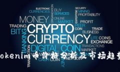 Tokenim币价格分析及市场趋