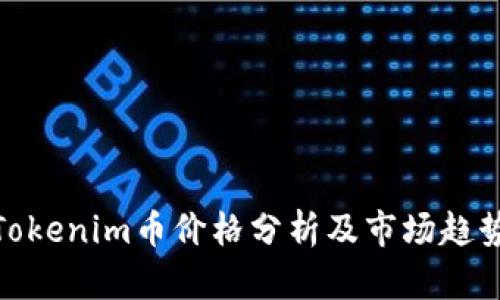 Tokenim币价格分析及市场趋势