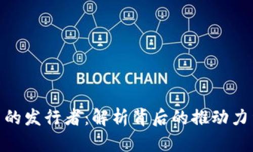 数字货币的发行者：解析背后的推动力量与影响