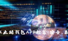 2023年安卓以太坊钱包APP推