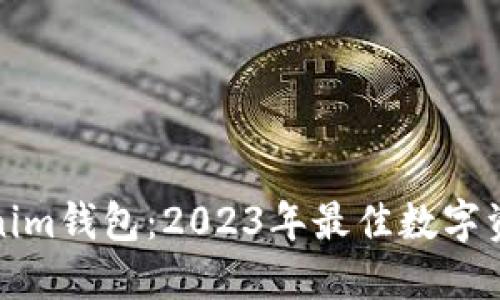 最新版Tokenim钱包：2023年最佳数字资产管理工具