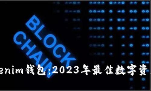 最新版Tokenim钱包：2023年最佳数字资产管理工具