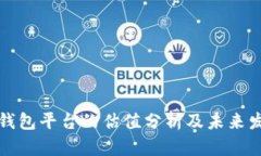 以太坊钱包平台的估值分