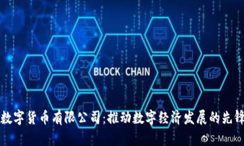 湖南数字货币有限公司：推动数字经济发展的先锋力量
