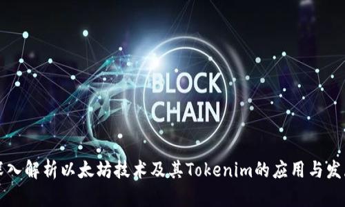 深入解析以太坊技术及其Tokenim的应用与发展