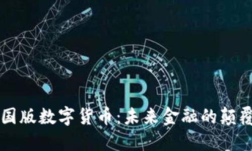 中国版数字货币：未来金融的颠覆者