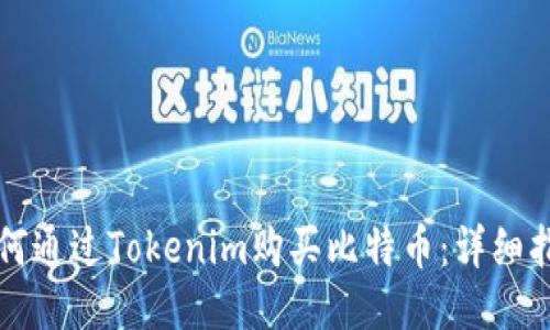 如何通过Tokenim购买比特币：详细指南