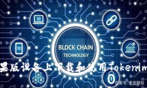 如何在苹果版设备上下载和使用Tokenim钱包地址