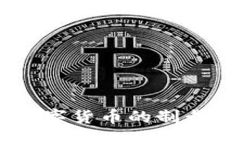 美国对伊朗数字货币的制裁及其影响分析