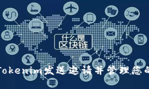 如何使用Tokenim发送邀请并管理您的数字资产