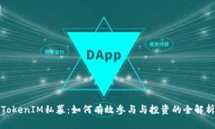 TokenIM私募：如何有效参与