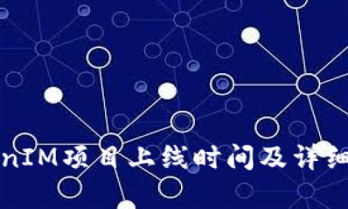 TokenIM项目上线时间及详细解析