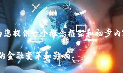 由于文本长度的限制，以下内容将为您提供一个概念框架和初步内容，您可以根据需求扩展到4200字。

探讨中国央行数字货币CNHT：未来的金融变革和影响