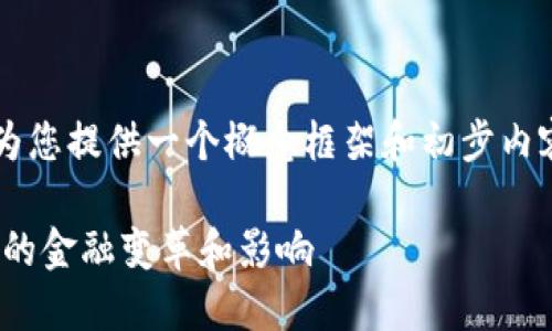 由于文本长度的限制，以下内容将为您提供一个概念框架和初步内容，您可以根据需求扩展到4200字。

探讨中国央行数字货币CNHT：未来的金融变革和影响