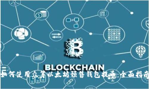 如何使用众筹以太坊预售钱包提币：全面指南