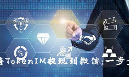 如何将TokenIM提现到微信：一步步指南