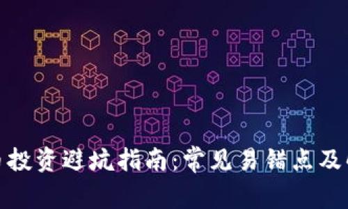 数字货币投资避坑指南：常见易错点及解决方案