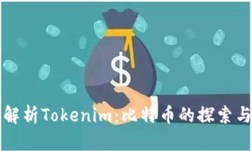 深入解析Tokenim：比特币的探索与未来