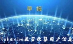    Tokenim是否收集用户信息