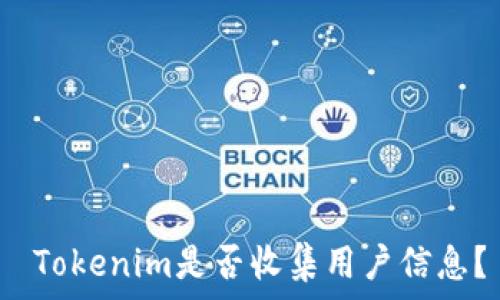   
 Tokenim是否收集用户信息？