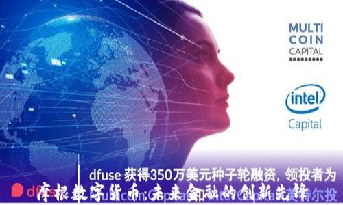 
摩根数字货币：未来金融的创新先锋