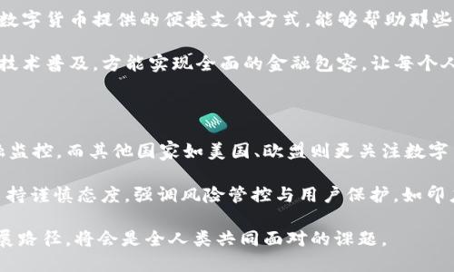 jiaoti2022年数字货币试点：探索未来金融的变革之路/jiaoti  
数字货币, 2022年, 试点, 未来金融/guanjianci  

数字货币，随着技术的发展和全球经济环境的变迁，正在成为现代金融体系中的一大焦点。2022年，各国纷纷启动了数字货币的试点项目，旨在通过这一全新形态的货币体系来改造传统金融。不论是中央银行数字货币（CBDC）的研发，还是私人企业推出的稳定币，数字货币的实验都在推动经济、社会和科技的深度变革。

一、什么是数字货币？

数字货币是指以数字化形式存在的货币，它可以是法定货币（如各国央行发行的货币）或是非政府组织发行的货币（如比特币等加密货币）。数字货币不仅可以在网上进行交易，还可以以区块链等技术为基础，提供更高的安全和透明度。

二、2022年数字货币试点的背景

2022年，世界各国处于经济复苏过程中，数字货币的试点项目成为各国改革金融体系的重要举措。许多国家面临着传统金融机构转型升级的需求，而数字货币的出现能够有效满足这种需求。尤其是在应对疫情的经济挑战时，数字货币的灵活性和便捷性显得尤为重要。

全球各大央行对数字货币的研究也在加速进行，各国纷纷推出了各自的试点项目。中国作为数字货币领域的先行者，早在2020年便开始了数字人民币的试点工作，而2022年的进一步推广，

不仅彰显出技术创新，也显示出其金融体系升维的决心。

三、2022年数字货币试点的主要进展

在2022年，多个国家推进了数字货币试点的实际案例。以中国的数字人民币为例，在上海、深圳等城市推广使用，并在一些重点场合进行试点测试，其应用场景逐步扩展到日常生活的各个方面。此外，其他国家如美国、英国和欧元区等也在数字货币的研究和推行方面取得了重要进展。

美国在2022年继续探索美联储数字货币（FedCoin）的可能性，进行公众咨询和评审，分析其对金融市场和稳定性的影响。此外，欧洲央行也在推出数字欧元的相关研究和试点，力求在数字金融领域占据竞争优势。

四、数字货币试点的优势

数字货币试点的推进，对传统金融体系带来了一系列积极影响。首先，数字货币具有高效、快速的支付特性，能有效降低交易成本，并使得跨国支付实现实时处理。

其次，数字货币通过透明的记录和可追踪的交易，助力打击洗钱、逃税等金融犯罪活动。此外，数字货币的普及将大幅提高金融包容性，使得更多未基层群体能够接触金融服务，推动全球范围内的经济平衡发展。

五、数字货币试点面临的挑战

尽管数字货币的试点展现了其多方面的优势，但同时也面临诸多挑战。首先，技术安全性问题不容忽视，数字钱包等相关技术的安全性亟待提升。此外，用户隐私和数据保护的问题也困扰着数字货币的发展。

其次，各国间的监管政策差异，可能导致不同数字货币之间的壁垒，阻碍全球数字货币市场的整合与发展。如何在促进创新的同时制定合理的监管政策，将是各国亟需解决的课题。

六、2022年数字货币的未来展望

从长远来看，数字货币将在未来的金融体系中扮演越来越重要的角色。各国央行和金融机构纷纷加大对数字货币的投资和研发，将推动全球金融格局的根本性变化。未来可能出现更为多样化的数字货币形态，从而适应不同的市场需求。

此外，随着技术的进步，数字货币的应用场景将会不断拓展。无论是智能合约、供应链金融，还是数字资产交易，数字货币都将展现出不可限量的潜力。然而，这一切都需以稳妥的政策引导、市场培育和技术保障作为基础。

可能相关问题

1. 数字货币对传统银行体系的影响是什么？

数字货币的推出，首先将 disrupting 传统银行业务的模式。数字货币的“去中介化”特性，可能会降低银行作为金融中介的角色，使得客户能够直接进行交易，从而冲击银行的利润来源。在这种情况下，银行需要思考如何调整业务策略，适应这种新局面。

此外，数字货币降低了交易成本，提升了交易效率，这也可能使得传统银行在提供服务时面临压力。为了与时俱进，银行应探索数字化转型，借助新技术提升服务质量和用户体验，进而保留用户黏性。

2. 数字货币存在的安全问题有哪些？

数字货币的安全性问题是其推广过程中必须直面的挑战。首先，技术漏洞和网络攻击可能导致数字资产的损失。由于数字货币主要是以数字钱包形式存储，若用户的私钥被泄露，便会面临资产被偷盗的风险。

其次，市场上存在许多不良的数字货币交易平台，缺乏必要的监管和保护措施，易导致用户资金安全隐患加大。因此，用户在参与数字货币投资和交易时，需选择正规的平台，增强自身的安全意识。

3. 数字货币如何影响金融包容性？

金融包容性是数字货币的一大优势，通过降低交易门槛和成本，使得更多人能够接触金融服务。尤其是在一些传统金融服务不足的地区，数字货币提供的便捷支付方式，能够帮助那些没有银行账户的人获得基本的金融服务。

然而，数字货币的推广还需克服一些现实障碍，比如技术培训和基础设施建设，以便让更多人真正融入数字金融的生态。通过推动教育和技术普及，方能实现全面的金融包容，让每个人都能向数字经济的红利靠拢。

4. 各国数字货币政策的异同之处在哪？

在2022年，各国数字货币政策的异同主要体现在目标、策略和监管框架上。以中国的数字人民币为例，其目标明确为替代现金和提升金融监控，而其他国家如美国、欧盟则更关注数字货币对货币政策和金融市场的影响。

同时，各国对数字货币的监管态度也各不相同。部分国家采取积极推动的态度，鼓励创新和试点，如中国和欧洲；而一些国家则对数字货币持谨慎态度，强调风险管控与用户保护，如印度和巴西。

综上所述，数字货币在2022年的试点工作，既是挑战也是机遇，它将深刻影响我们未来的生活方式和经济模式。在探索中，找到合适的发展路径，将会是全人类共同面对的课题。