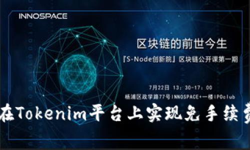 如何在Tokenim平台上实现免手续费交易
