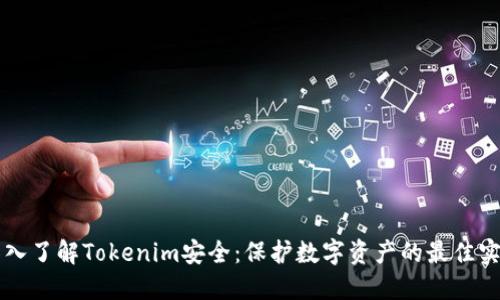 深入了解Tokenim安全：保护数字资产的最佳实践