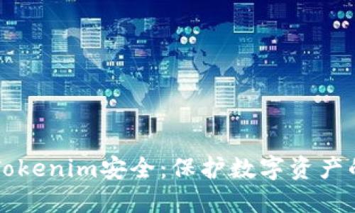 深入了解Tokenim安全：保护数字资产的最佳实践
