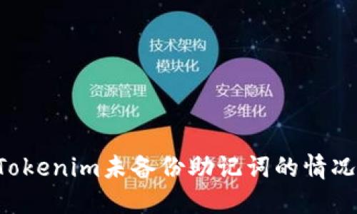 如何应对Tokenim未备份助记词的情况：完整指南