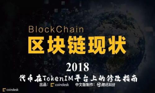 代币在TokenIM平台上的修改指南