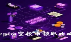 2021年Tokenim空投币领取攻略