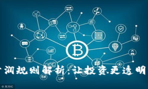 数字货币分润规则解析：让投资更透明的盈利方式