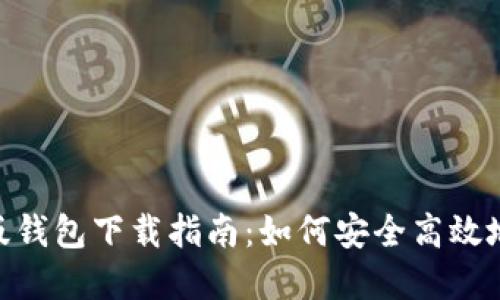 Tokenim官方版钱包下载指南：如何安全高效地管理数字资产