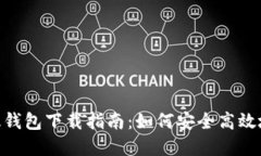 Tokenim官方版钱包下载指南