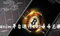 如何在Tokenim平台进行EOS币