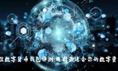 2023年最佳数字货币钱包评测：选择最适合你的数