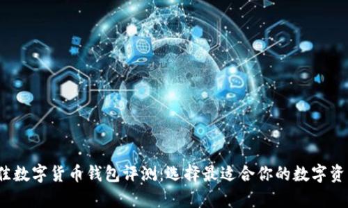2023年最佳数字货币钱包评测：选择最适合你的数字资产存储方案