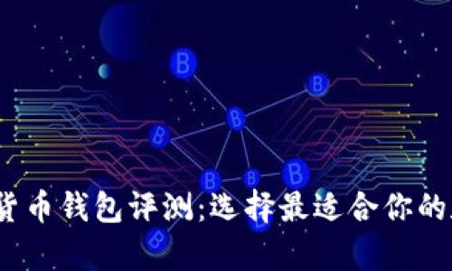 2023年最佳数字货币钱包评测：选择最适合你的数字资产存储方案