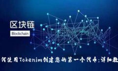 如何使用Tokenim创建您的第