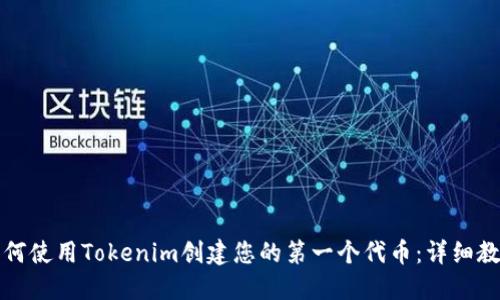 如何使用Tokenim创建您的第一个代币：详细教程