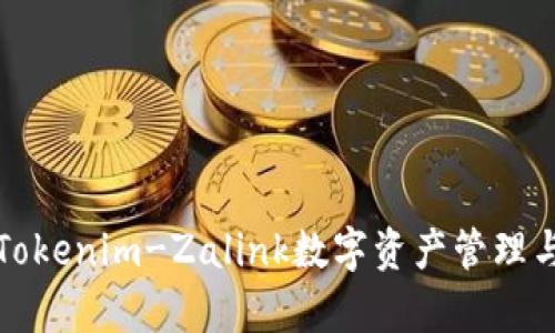 如何通过Tokenim-Zalink数字资产管理与交易效率