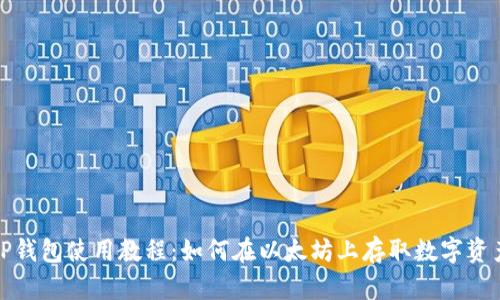 TP钱包使用教程：如何在以太坊上存取数字资产