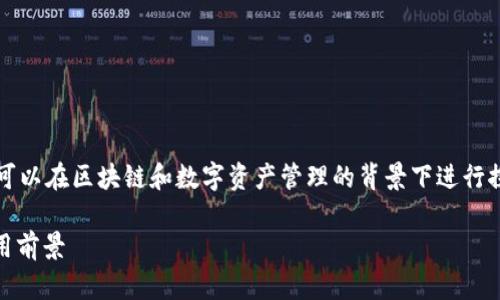 关于“btm”和“tokenim钱包”之间的关联，你可以在区块链和数字资产管理的背景下进行探讨。以下是一个可以考虑的结构和内容方向：

### BTM与Tokenim钱包的关联分析与应用前景