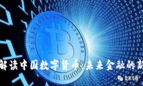 权威解读中国数字货币：未来金融的新趋势