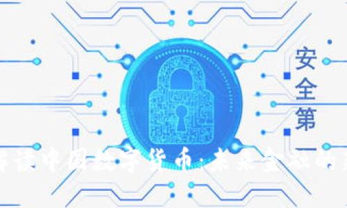 权威解读中国数字货币：未来金融的新趋势