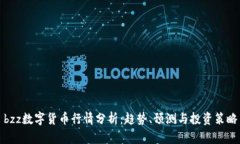 bzz数字货币行情分析：趋势、预测与投资策略