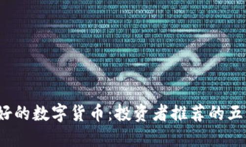2021年最好的数字货币：投资者推荐的五大潜力币种