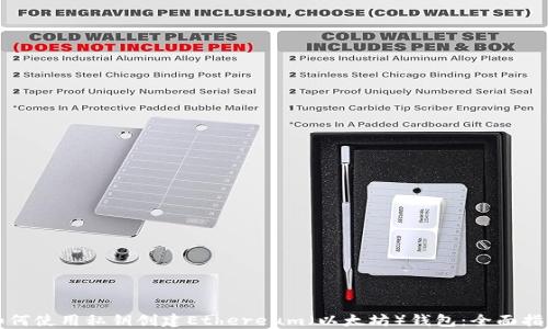 
如何使用私钥创建Ethereum（以太坊）钱包：全面指南