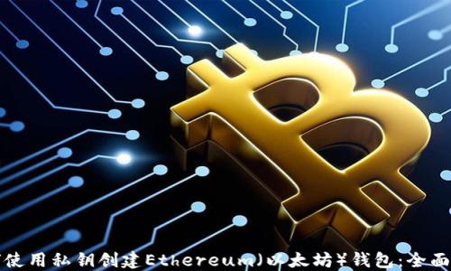 
如何使用私钥创建Ethereum（以太坊）钱包：全面指南